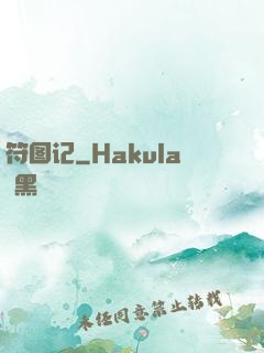 符图记